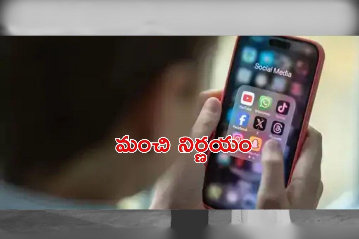 అక్కడ 16 ఏళ్ల లోపు పిల్లలు సోషల్ మీడియా వాడితే దబిడి దిబిడే!